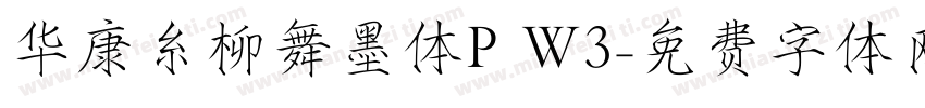 华康糸柳舞墨体P W3字体转换